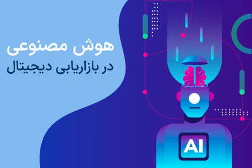 هوش مصنوعی در بازاریابی دیجیتال