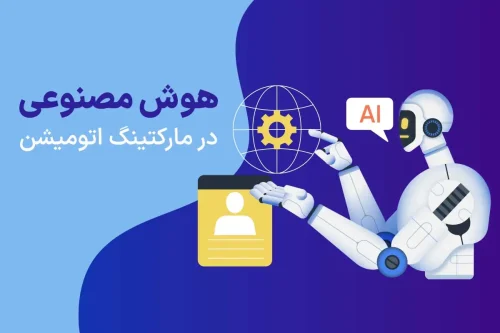 هوش مصنوعی در مارکتینگ اتومیشن