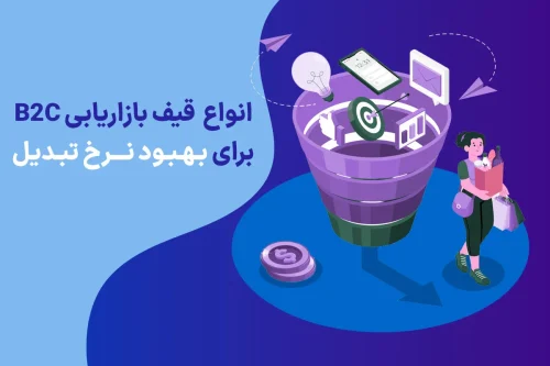 قیف بازاریابی