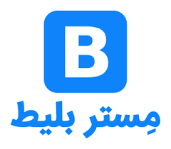 مستر بلیط